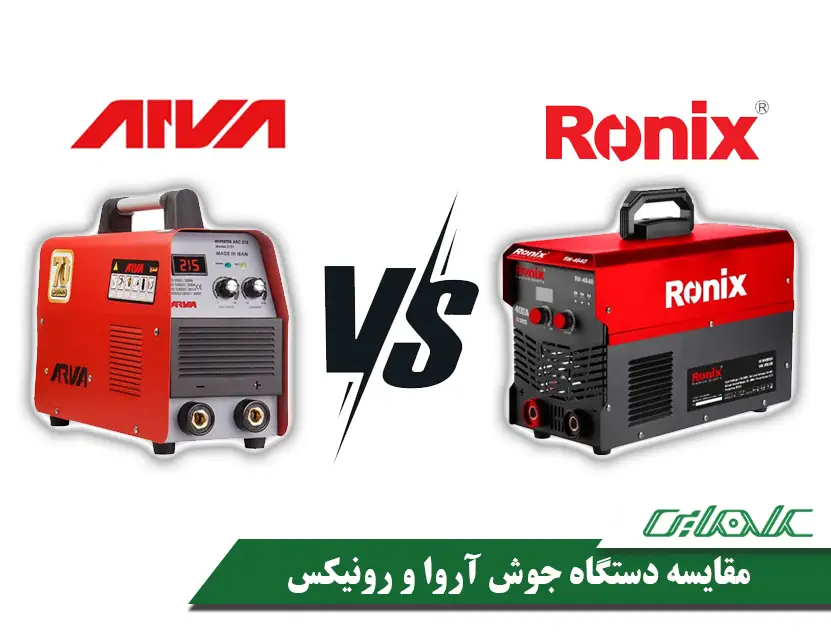 مقایسه اینورترهای جوشکاری آروا و رونیکس