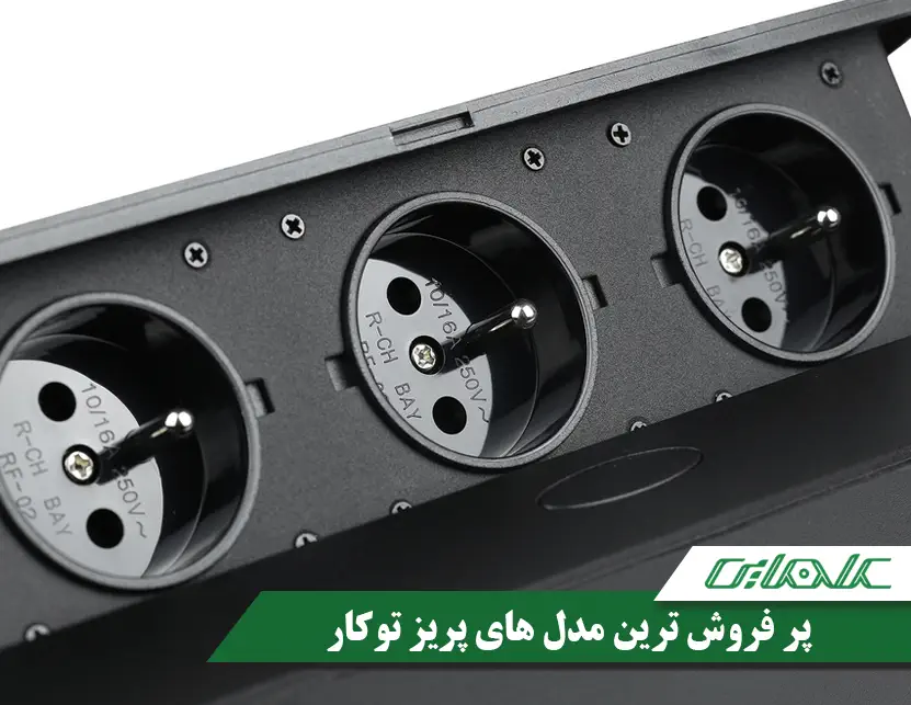 معرفی 10 مورد از پرفروش ترین پریز توکار ها