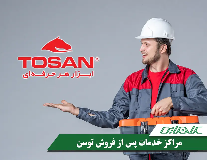 معرفی نمایندگی های خدمات پس از فروش توسن