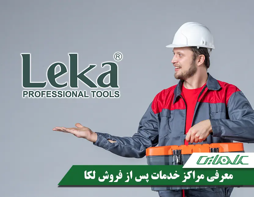 معرفی نمایندگی ها و مراکز خدمات پس از فروش برند لکا