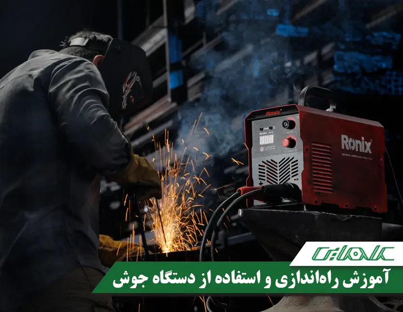 آموزش راهاندازی و نحوه استفاده از دستگاه جوش