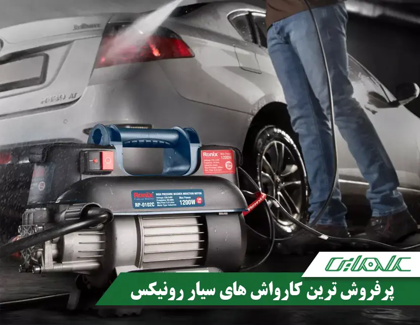 پرفروش ترین کارواش های سیار رونیکس