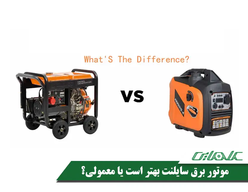 مقایسه موتور برق سایلنت و معمولی