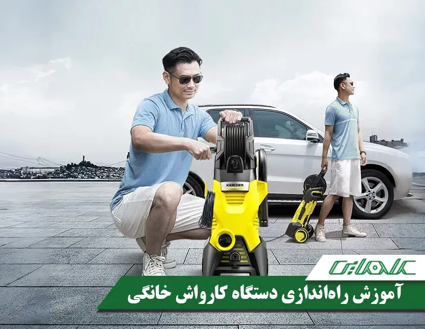 آموزش راه اندازی استفاده از دستگاه کارواش خانگی سیار