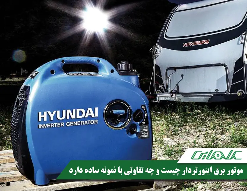 موتور برق اینورتر دار چیست و چگونه کار میکند؟