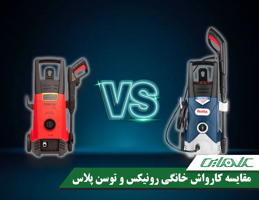 مقایسه کارواش خانگی رونیکس و توسن